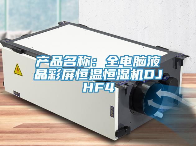 產品名稱：全電腦液晶彩屏恒溫恒濕機DJHF4