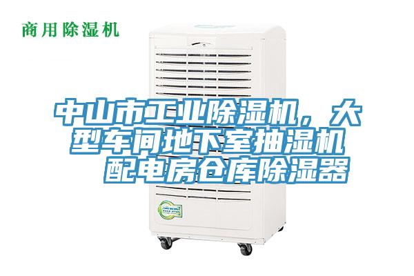 中山市工業小黄片软件免费下载，大型車間地下室抽濕機  配電房倉庫除濕器