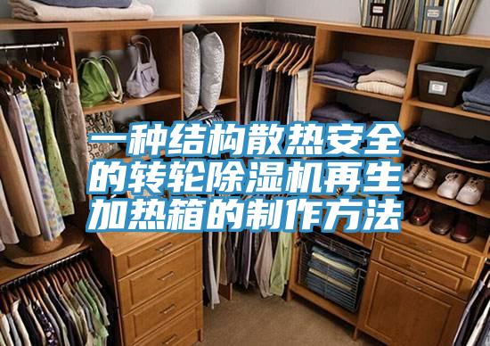 一種結構散熱安全的轉輪小黄片软件免费下载再生加熱箱的製作方法