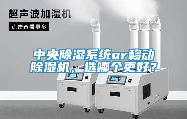 中央除濕係統or移動小黄片软件免费下载，選哪個更好？