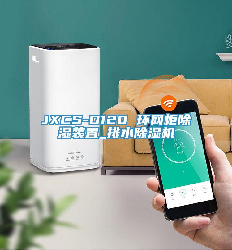JXCS-D120 環網櫃除濕裝置_排水小黄片软件免费下载