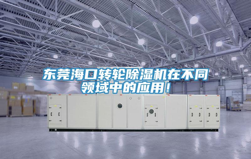 東莞海口轉輪小黄片软件免费下载在不同領域中的應用！