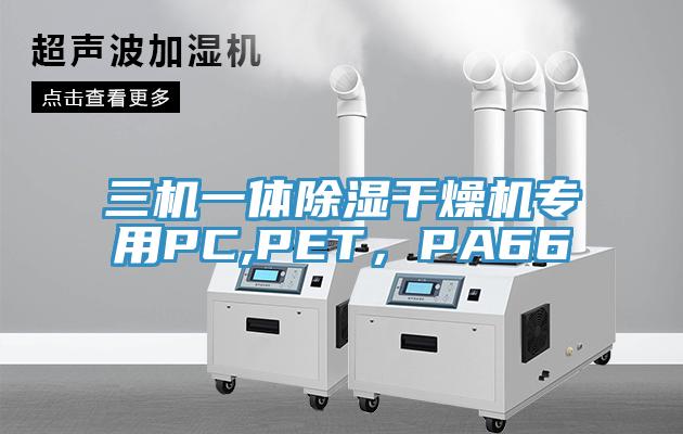 三機一體除濕幹燥機專用PC,PET，PA66