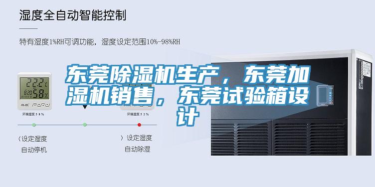 東莞小黄片软件免费下载生產，東莞加濕機銷售，東莞試驗箱設計