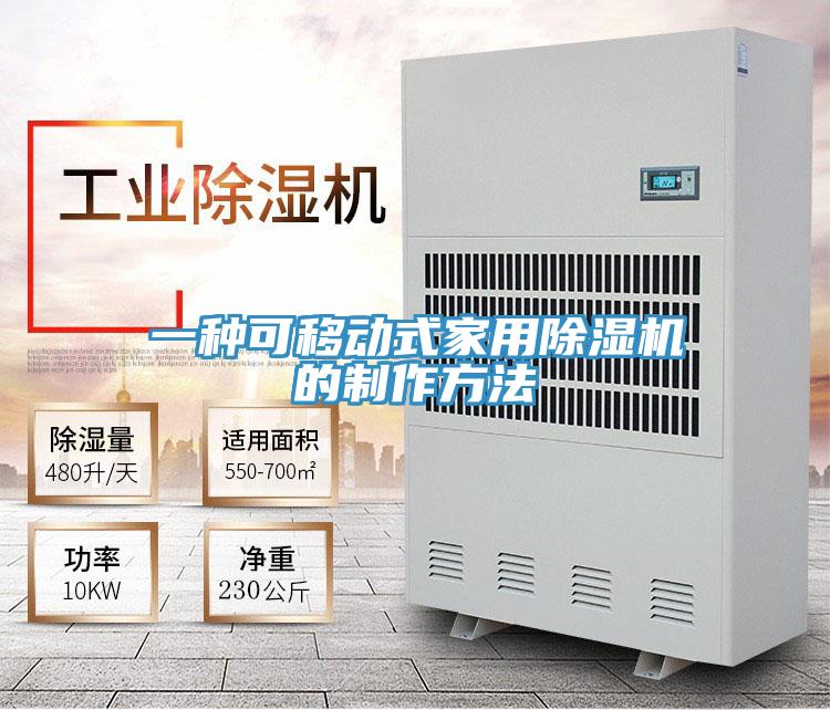 一種可移動式家用小黄片软件免费下载的製作方法