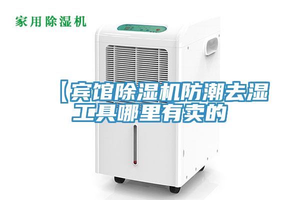 【賓館小黄片软件免费下载防潮去濕工具哪裏有賣的