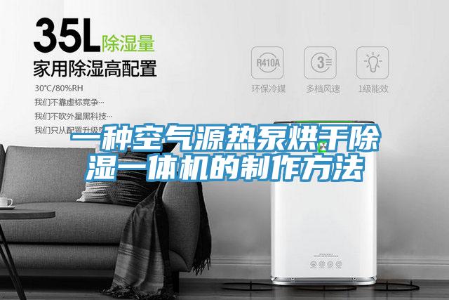 一種空氣源熱泵烘幹除濕一體機的製作方法