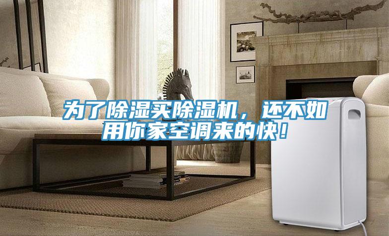 為了除濕買小黄片软件免费下载，還不如用你家空調來的快！