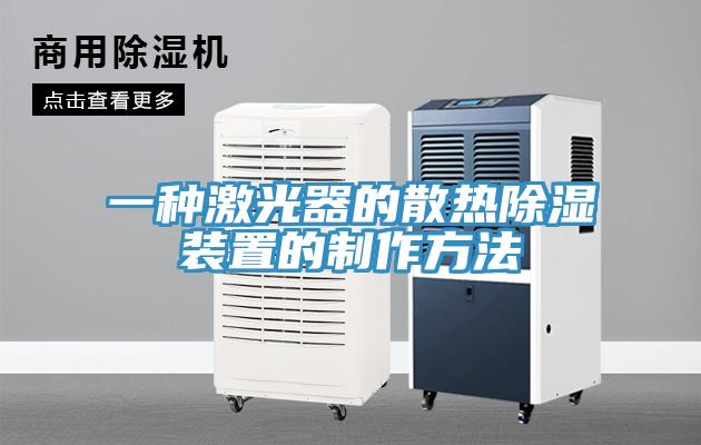 一種激光器的散熱除濕裝置的製作方法