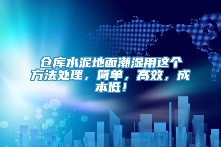 倉庫水泥地麵潮濕用這個方法處理，簡單，高效，成本低！