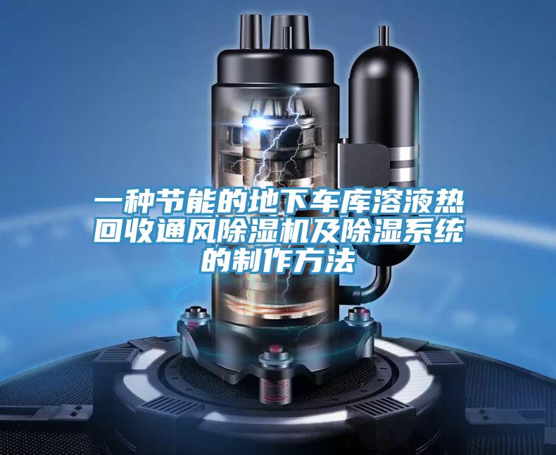 一種節能的地下車庫溶液熱回收通風小黄片软件免费下载及除濕係統的製作方法