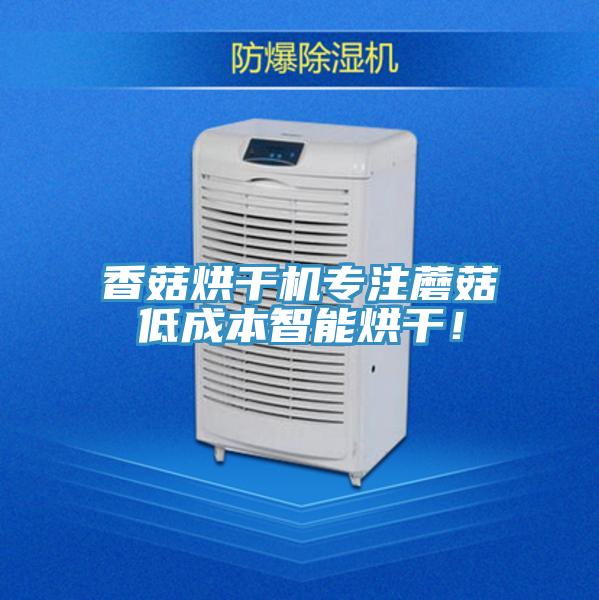 香菇烘幹機專注蘑菇低成本智能烘幹！