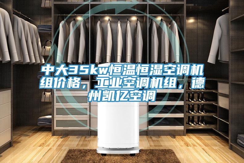 中大35kw恒溫恒濕空調機組價格，工業空調機組，德州凱億空調