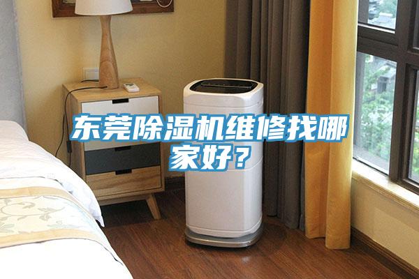 東莞小黄片软件免费下载維修找哪家好？