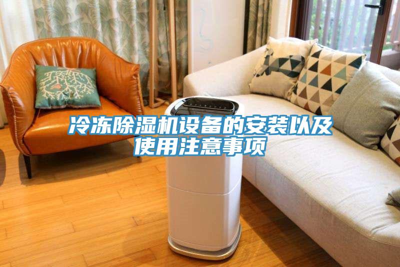 冷凍小黄片软件免费下载設備的安裝以及使用注意事項