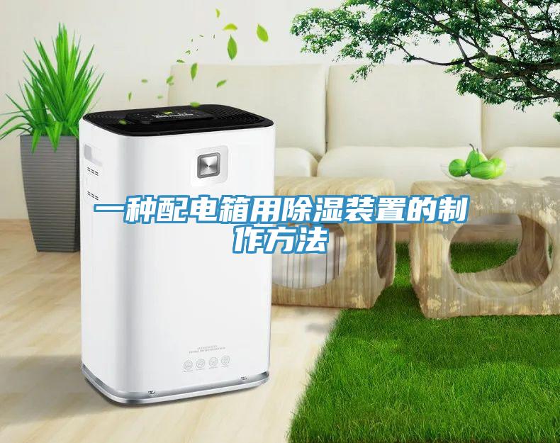 一種配電箱用除濕裝置的製作方法