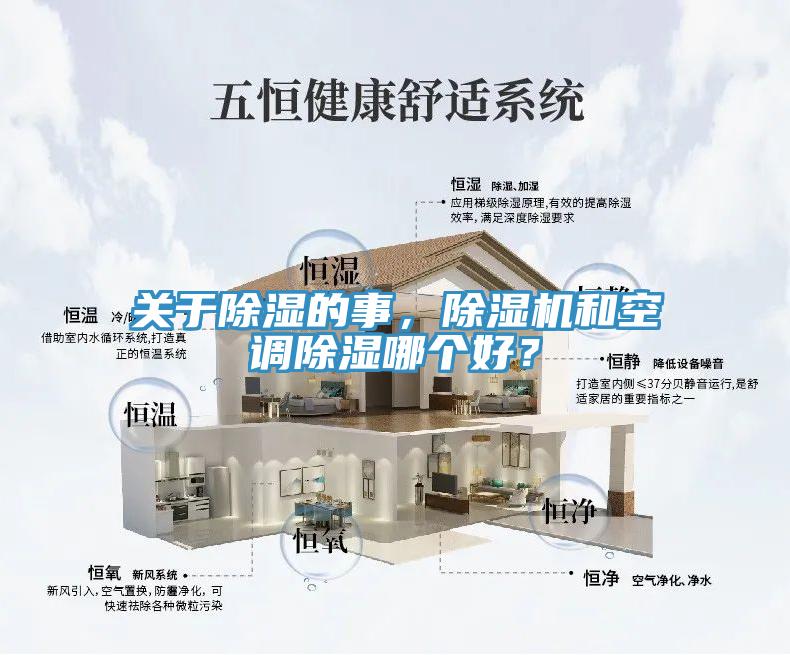 關於除濕的事，小黄片软件免费下载和空調除濕哪個好？