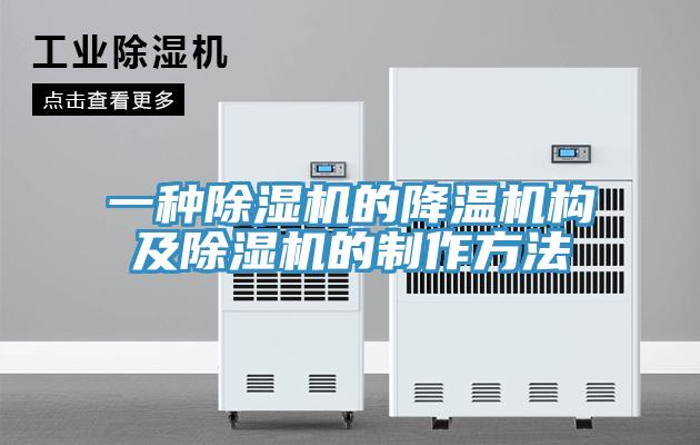 一種小黄片软件免费下载的降溫機構及小黄片软件免费下载的製作方法