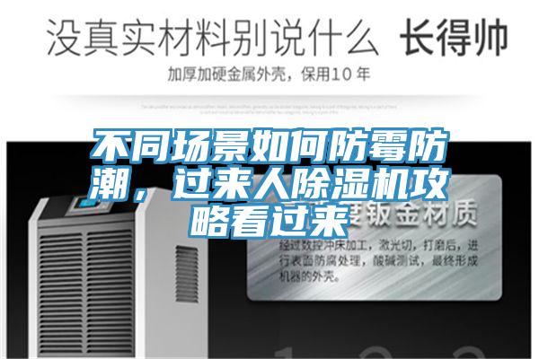 不同場景如何防黴防潮，過來人小黄片软件免费下载攻略看過來