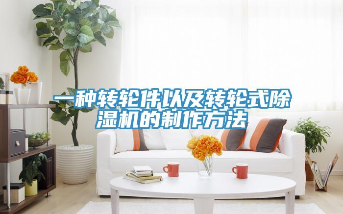 一種轉輪件以及轉輪式小黄片软件免费下载的製作方法