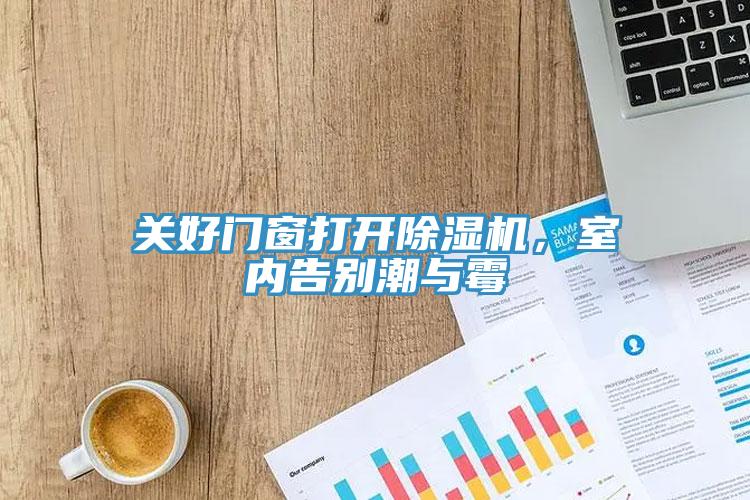 關好門窗打開小黄片软件免费下载，室內告別潮與黴