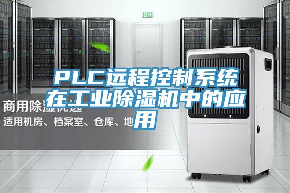 PLC遠程控製係統在工業小黄片软件免费下载中的應用