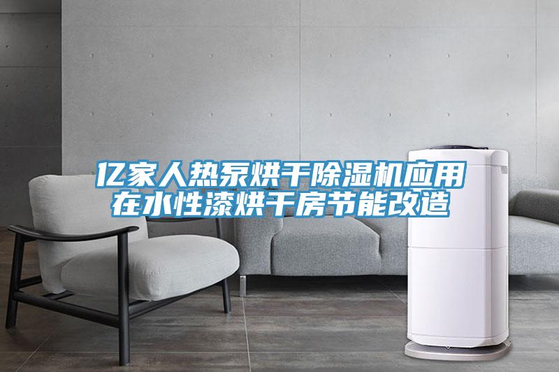 億家人熱泵烘幹小黄片软件免费下载應用在水性漆烘幹房節能改造