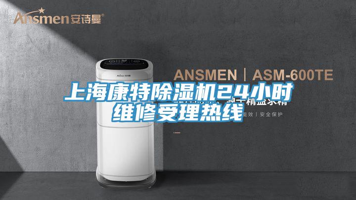 上海康特小黄片软件免费下载24小時維修受理熱線