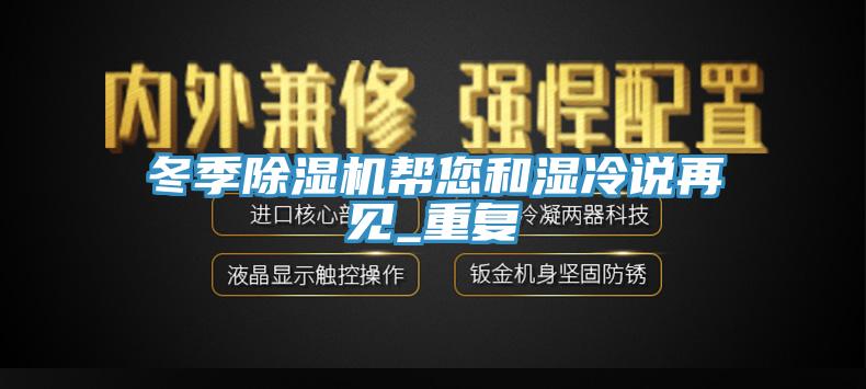 冬季小黄片软件免费下载幫您和濕冷說再見_重複