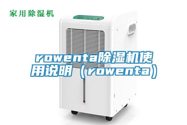 rowenta小黄片软件免费下载使用說明（rowenta）