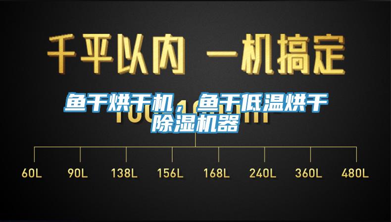 魚幹烘幹機，魚幹低溫烘幹小黄片软件免费下载器
