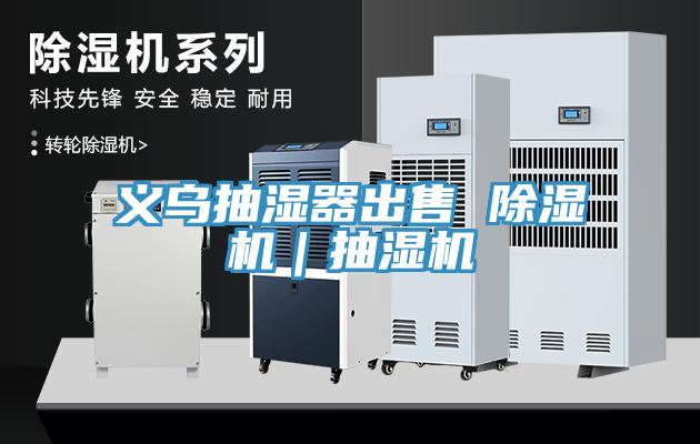 義烏抽濕器出售 小黄片软件免费下载｜抽濕機