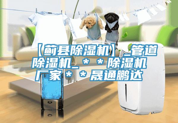 【薊縣小黄片软件免费下载】_管道小黄片软件免费下载_＊＊小黄片软件免费下载廠家＊＊晟通鵬達