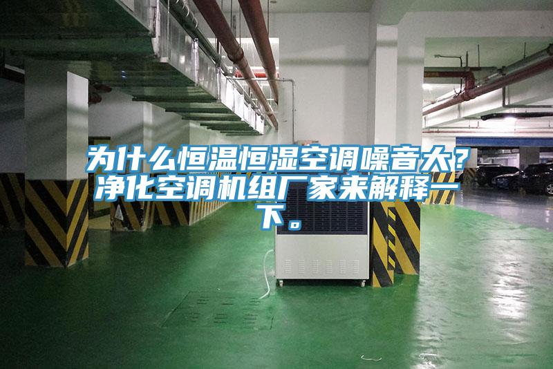 為什麽恒溫恒濕空調噪音大？淨化空調機組廠家來解釋一下。