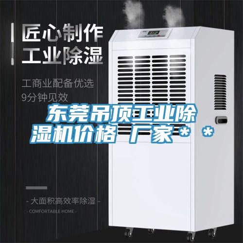 東莞吊頂工業小黄片软件免费下载價格 廠家＊＊