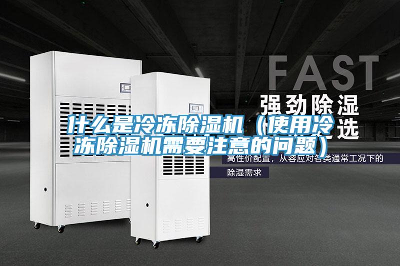 什麽是冷凍小黄片软件免费下载（使用冷凍小黄片软件免费下载需要注意的問題）