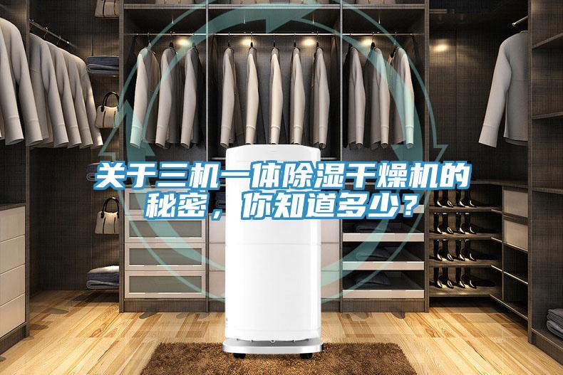關於三機一體除濕幹燥機的秘密，你知道多少？