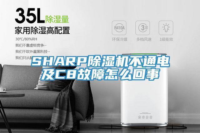 SHARP小黄片软件免费下载不通電及C8故障怎麽回事