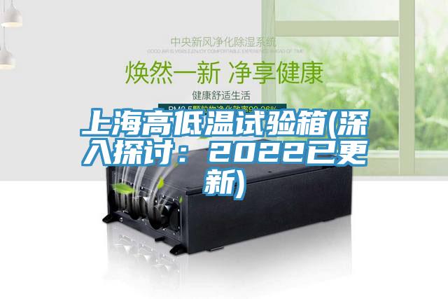 上海高低溫試驗箱(深入探討：2022已更新)