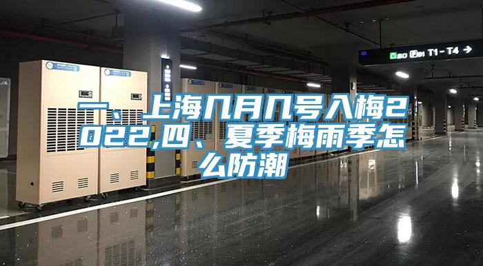 一、上海幾月幾號入梅2022,四、夏季梅雨季怎麽防潮