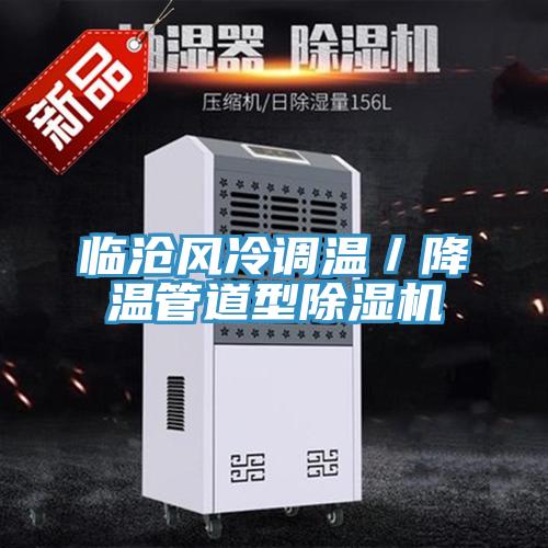 臨滄風冷調溫／降溫管道型小黄片软件免费下载