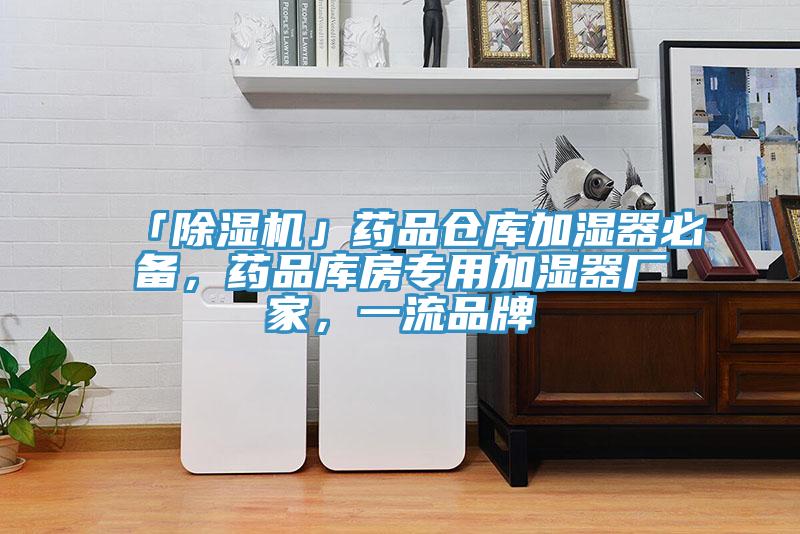 「小黄片软件免费下载」藥品倉庫加濕器必備，藥品庫房專用加濕器廠家，一流品牌