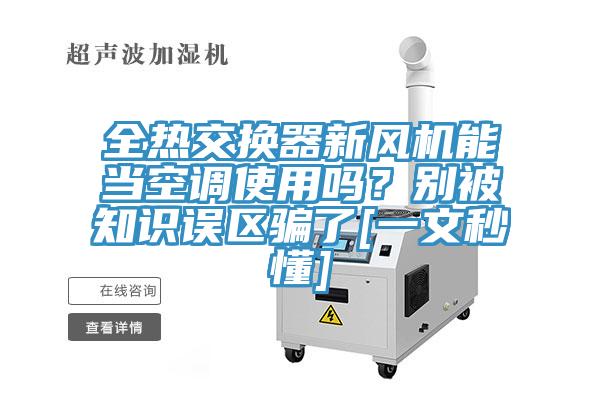 全熱交換器新風機能當空調使用嗎？別被知識誤區騙了[一文秒懂]