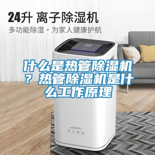 什麽是熱管小黄片软件免费下载？熱管小黄片软件免费下载是什麽工作原理
