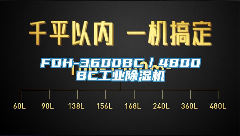 FDH-3600BC／4800BC工業小黄片软件免费下载