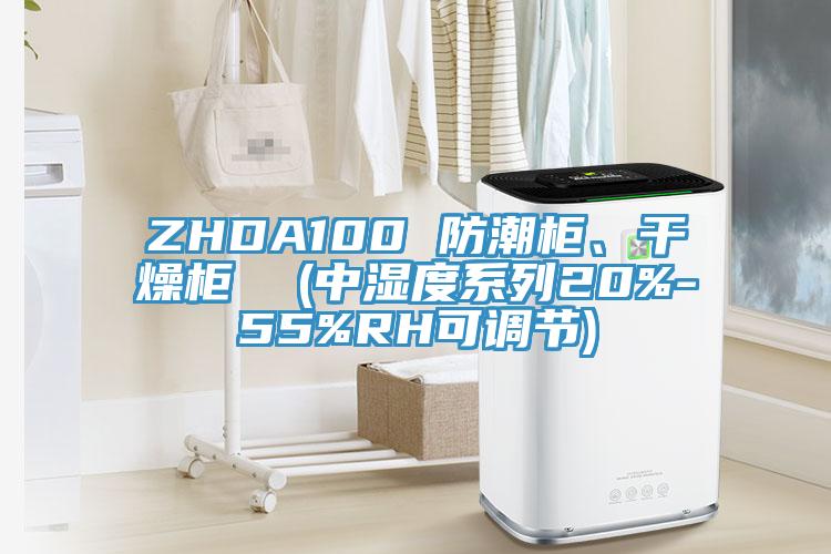 ZHDA100 防潮櫃、幹燥櫃  (中濕度係列20%-55%RH可調節)