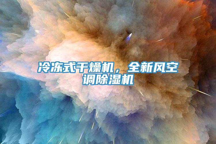 冷凍式幹燥機，全新風空調小黄片软件免费下载