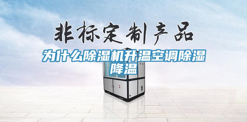為什麽小黄片软件免费下载升溫空調除濕降溫