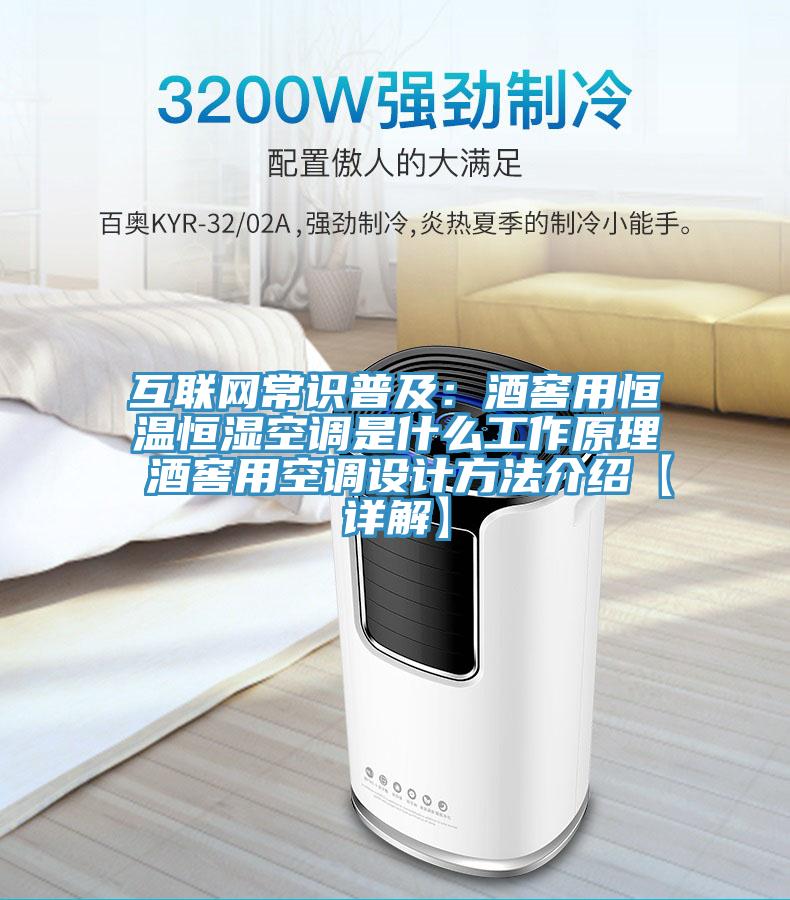 互聯網常識普及：酒窖用恒溫恒濕空調是什麽工作原理 酒窖用空調設計方法介紹【詳解】