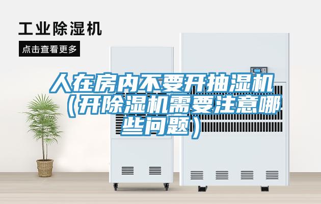 人在房內不要開抽濕機（開小黄片软件免费下载需要注意哪些問題）